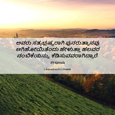 Picture 06 - 2 ತಿಮೊಥೆಯನಿಗೆ 2:18 KANIRV - ಅವರು - Bible Verse Picture