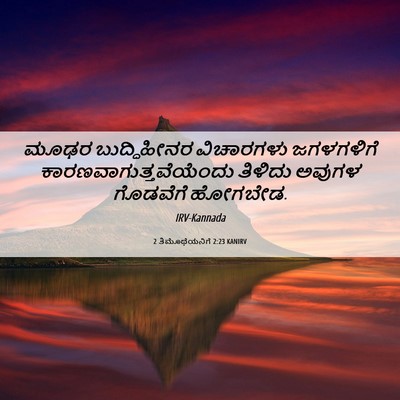 Picture 06 - 2 ತಿಮೊಥೆಯನಿಗೆ 2:23 KANIRV - ಮೂಢರ ಬುದ್ಧಿಹೀನರ - Bible Verse Picture