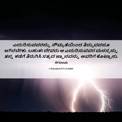 Picture 06 - 2 ತಿಮೊಥೆಯನಿಗೆ 2:25 KANIRV - ಎದುರಿಸುವವರನ್ನು - Bible Verse Picture