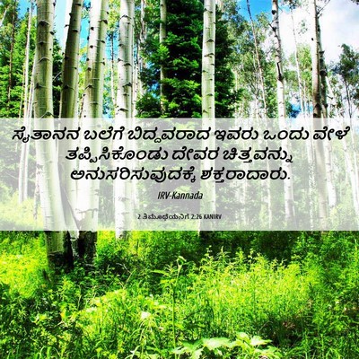 Picture 06 - 2 ತಿಮೊಥೆಯನಿಗೆ 2:26 KANIRV - ಸೈತಾನನ ಬಲೆಗೆ - Bible Verse Picture