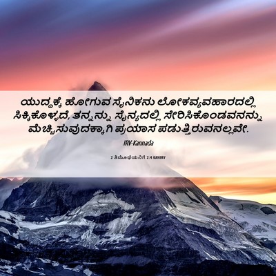 Picture 06 - 2 ತಿಮೊಥೆಯನಿಗೆ 2:4 KANIRV - ಯುದ್ಧಕ್ಕೆ ಹೋಗುವ - Bible Verse Picture