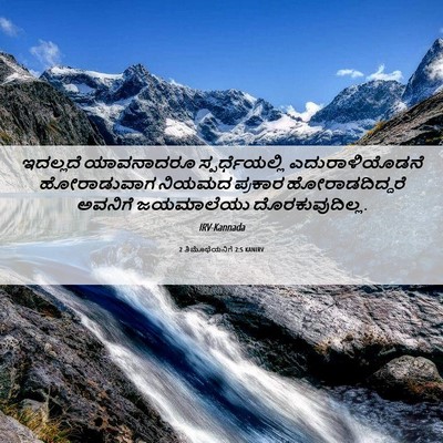 Picture 06 - 2 ತಿಮೊಥೆಯನಿಗೆ 2:5 KANIRV - ಇದಲ್ಲದೆ ಯಾವನಾದರೂ - Bible Verse Picture
