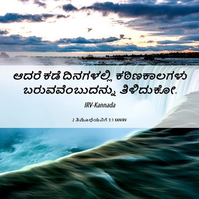 Picture 06 - 2 ತಿಮೊಥೆಯನಿಗೆ 3:1 KANIRV - ಆದರೆ ಕಡೆ - Bible Verse Picture