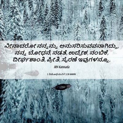Picture 06 - 2 ತಿಮೊಥೆಯನಿಗೆ 3:10 KANIRV - ನೀನಾದರೋ ನನ್ನನ್ನು - Bible Verse Picture