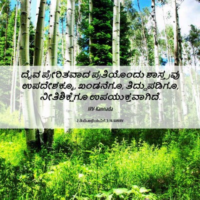 Picture 06 - 2 ತಿಮೊಥೆಯನಿಗೆ 3:16 KANIRV - ದೈವ ಪ್ರೇರಿತವಾದ - Bible Verse Picture