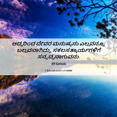 Picture 06 - 2 ತಿಮೊಥೆಯನಿಗೆ 3:17 KANIRV - ಆದ್ದರಿಂದ ದೇವರ - Bible Verse Picture