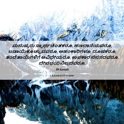 Picture 06 - 2 ತಿಮೊಥೆಯನಿಗೆ 3:2 KANIRV - ಮನುಷ್ಯರು - Bible Verse Picture