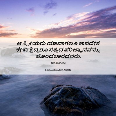 Picture 06 - 2 ತಿಮೊಥೆಯನಿಗೆ 3:7 KANIRV - ಆ ಸ್ತ್ರೀಯರು - Bible Verse Picture