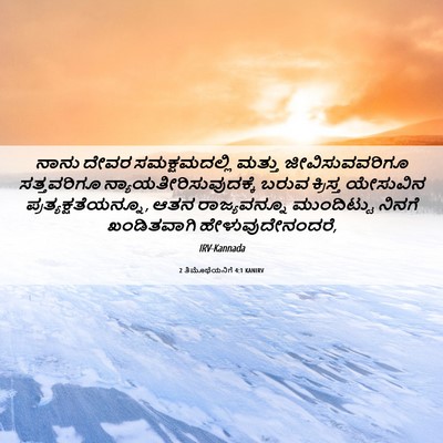 Picture 06 - 2 ತಿಮೊಥೆಯನಿಗೆ 4:1 KANIRV - ನಾನು ದೇವರ - Bible Verse Picture