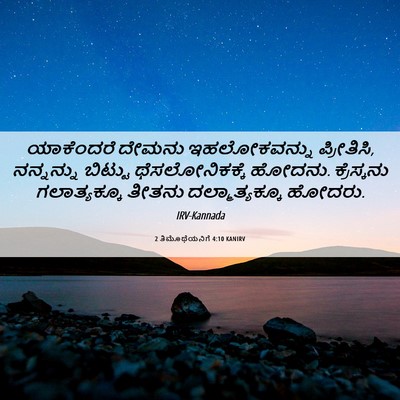 Picture 06 - 2 ತಿಮೊಥೆಯನಿಗೆ 4:10 KANIRV - ಯಾಕೆಂದರೆ ದೇಮನು - Bible Verse Picture