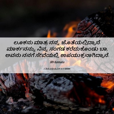Picture 06 - 2 ತಿಮೊಥೆಯನಿಗೆ 4:11 KANIRV - ಲೂಕನು ಮಾತ್ರ ನನ್ನ - Bible Verse Picture