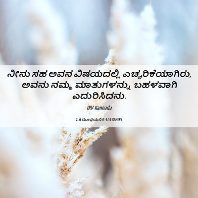 Picture 06 - 2 ತಿಮೊಥೆಯನಿಗೆ 4:15 KANIRV - ನೀನು ಸಹ ಅವನ - Bible Verse Picture