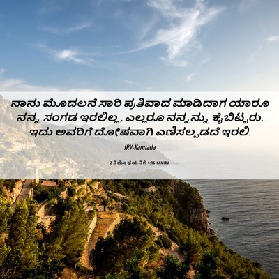 Picture 06 - 2 ತಿಮೊಥೆಯನಿಗೆ 4:16 KANIRV - ನಾನು ಮೊದಲನೆ ಸಾರಿ - Bible Verse Picture