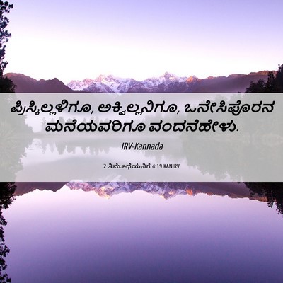 Picture 06 - 2 ತಿಮೊಥೆಯನಿಗೆ 4:19 KANIRV - ಪ್ರಿಸ್ಕಿಲ್ಲಳಿಗೂ, - Bible Verse Picture