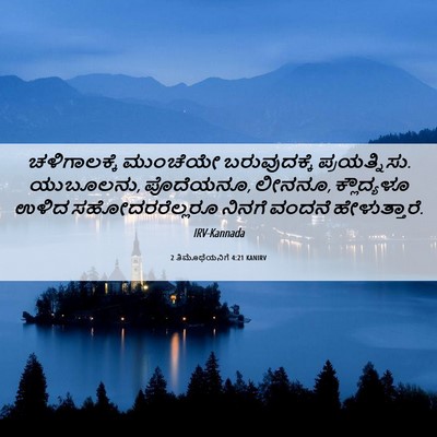 Picture 06 - 2 ತಿಮೊಥೆಯನಿಗೆ 4:21 KANIRV - ಚಳಿಗಾಲಕ್ಕೆ - Bible Verse Picture