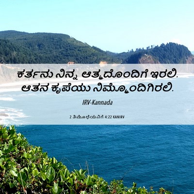 Picture 06 - 2 ತಿಮೊಥೆಯನಿಗೆ 4:22 KANIRV - ಕರ್ತನು ನಿನ್ನ - Bible Verse Picture