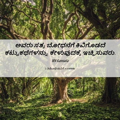 Picture 06 - 2 ತಿಮೊಥೆಯನಿಗೆ 4:4 KANIRV - ಅವರು ಸತ್ಯ ಬೋಧನೆಗೆ - Bible Verse Picture