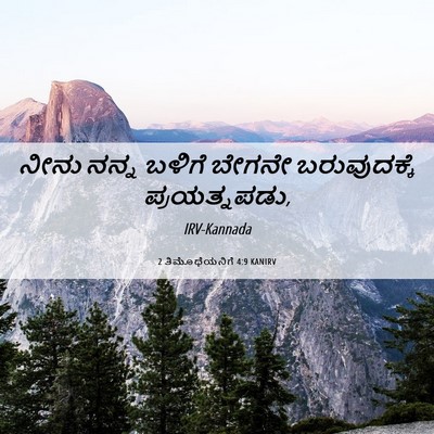Picture 06 - 2 ತಿಮೊಥೆಯನಿಗೆ 4:9 KANIRV - ನೀನು ನನ್ನ ಬಳಿಗೆ - Bible Verse Picture