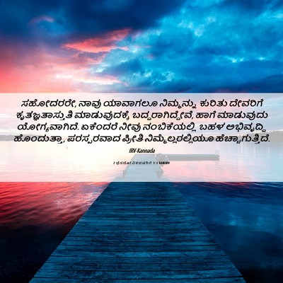Picture 06 - 2 ಥೆಸಲೋನಿಕದವರಿಗೆ 1:3 KANIRV - ಸಹೋದರರೇ, ನಾವು - Bible Verse Picture