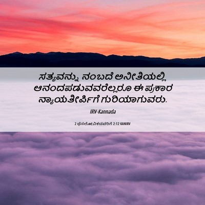 Picture 06 - 2 ಥೆಸಲೋನಿಕದವರಿಗೆ 2:12 KANIRV - ಸತ್ಯವನ್ನು ನಂಬದೆ - Bible Verse Picture