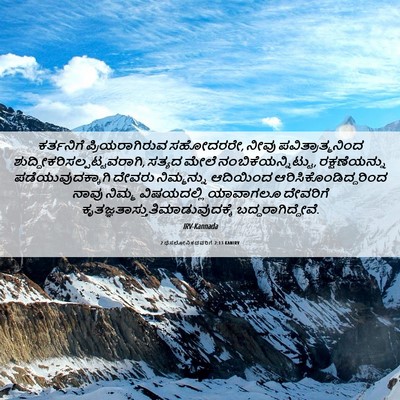Picture 06 - 2 ಥೆಸಲೋನಿಕದವರಿಗೆ 2:13 KANIRV - ಕರ್ತನಿಗೆ - Bible Verse Picture
