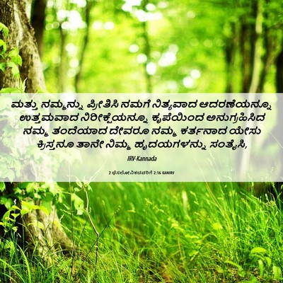 Picture 06 - 2 ಥೆಸಲೋನಿಕದವರಿಗೆ 2:16 KANIRV - ಮತ್ತು ನಮ್ಮನ್ನು - Bible Verse Picture