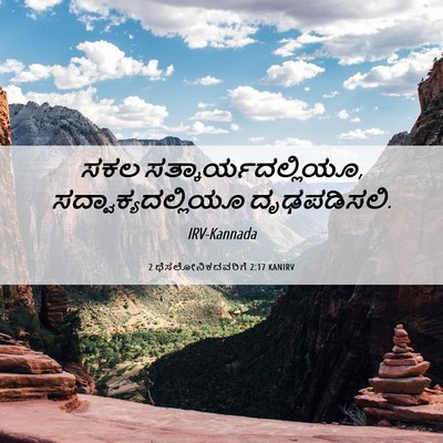 Picture 06 - 2 ಥೆಸಲೋನಿಕದವರಿಗೆ 2:17 KANIRV - ಸಕಲ - Bible Verse Picture