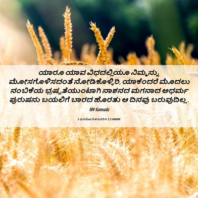 Picture 06 - 2 ಥೆಸಲೋನಿಕದವರಿಗೆ 2:3 KANIRV - ಯಾರೂ ಯಾವ - Bible Verse Picture