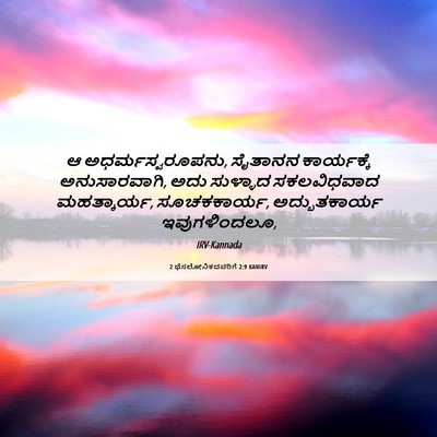 Picture 06 - 2 ಥೆಸಲೋನಿಕದವರಿಗೆ 2:9 KANIRV - ಆ ಅಧರ್ಮಸ್ವರೂಪನು, - Bible Verse Picture