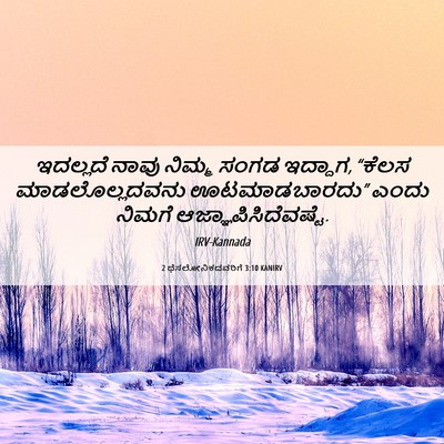Picture 06 - 2 ಥೆಸಲೋನಿಕದವರಿಗೆ 3:10 KANIRV - ಇದಲ್ಲದೆ ನಾವು - Bible Verse Picture