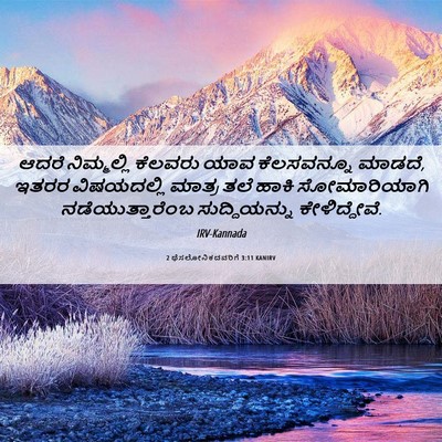 Picture 06 - 2 ಥೆಸಲೋನಿಕದವರಿಗೆ 3:11 KANIRV - ಆದರೆ ನಿಮ್ಮಲ್ಲಿ - Bible Verse Picture