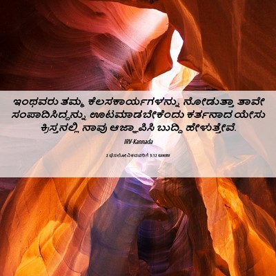 Picture 06 - 2 ಥೆಸಲೋನಿಕದವರಿಗೆ 3:12 KANIRV - ಇಂಥವರು ತಮ್ಮ - Bible Verse Picture