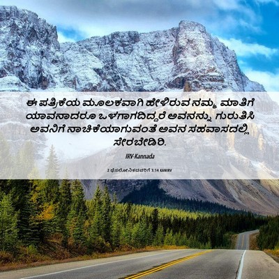 Picture 06 - 2 ಥೆಸಲೋನಿಕದವರಿಗೆ 3:14 KANIRV - ಈ ಪತ್ರಿಕೆಯ - Bible Verse Picture