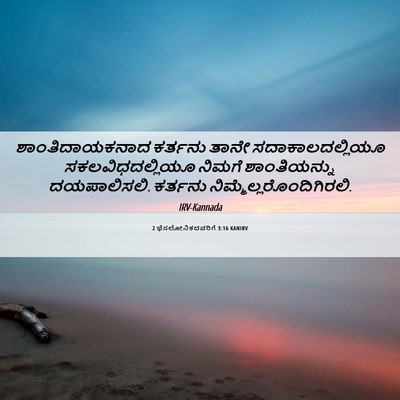 Picture 06 - 2 ಥೆಸಲೋನಿಕದವರಿಗೆ 3:16 KANIRV - ಶಾಂತಿದಾಯಕನಾದ - Bible Verse Picture