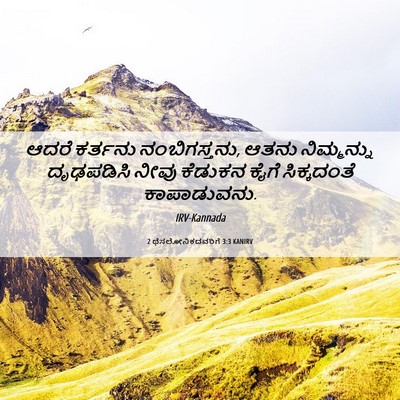 Picture 06 - 2 ಥೆಸಲೋನಿಕದವರಿಗೆ 3:3 KANIRV - ಆದರೆ ಕರ್ತನು - Bible Verse Picture