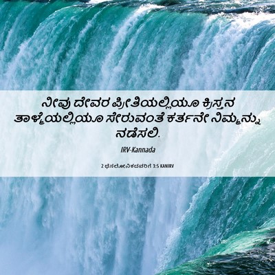 Picture 06 - 2 ಥೆಸಲೋನಿಕದವರಿಗೆ 3:5 KANIRV - ನೀವು ದೇವರ - Bible Verse Picture