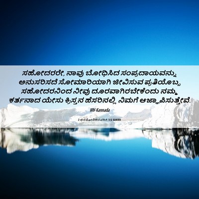 Picture 06 - 2 ಥೆಸಲೋನಿಕದವರಿಗೆ 3:6 KANIRV - ಸಹೋದರರೇ, ನಾವು - Bible Verse Picture