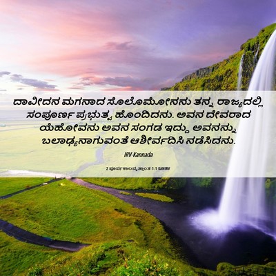 Picture 06 - 2 ಪೂರ್ವಕಾಲವೃತ್ತಾಂತ 1:1 KANIRV - ದಾವೀದನ ಮಗನಾದ - Bible Verse Picture