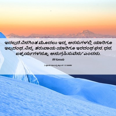 Picture 06 - 2 ಪೂರ್ವಕಾಲವೃತ್ತಾಂತ 1:12 KANIRV - ಇದಲ್ಲದೆ ನಿನಗಿಂತ - Bible Verse Picture