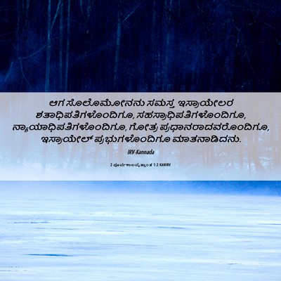 Picture 06 - 2 ಪೂರ್ವಕಾಲವೃತ್ತಾಂತ 1:2 KANIRV - ಆಗ ಸೊಲೊಮೋನನು - Bible Verse Picture