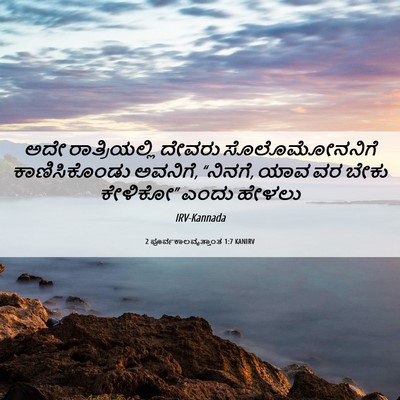 Picture 06 - 2 ಪೂರ್ವಕಾಲವೃತ್ತಾಂತ 1:7 KANIRV - ಅದೇ ರಾತ್ರಿಯಲ್ಲಿ - Bible Verse Picture