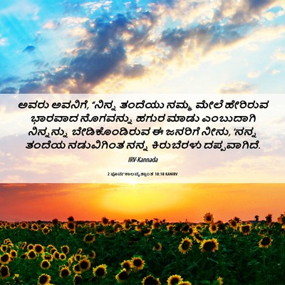 Picture 06 - 2 ಪೂರ್ವಕಾಲವೃತ್ತಾಂತ 10:10 KANIRV - ಅವರು ಅವನಿಗೆ, - Bible Verse Picture