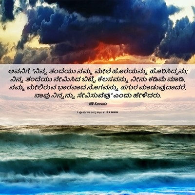 Picture 06 - 2 ಪೂರ್ವಕಾಲವೃತ್ತಾಂತ 10:4 KANIRV - ಅವನಿಗೆ, “ನಿನ್ನ - Bible Verse Picture