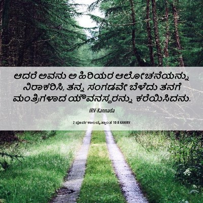 Picture 06 - 2 ಪೂರ್ವಕಾಲವೃತ್ತಾಂತ 10:8 KANIRV - ಆದರೆ ಅವನು ಅ ಹಿರಿಯರ - Bible Verse Picture