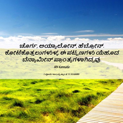 Picture 06 - 2 ಪೂರ್ವಕಾಲವೃತ್ತಾಂತ 11:10 KANIRV - ಚೊರ್ಗ, ಅಯ್ಯಾಲೋನ್, - Bible Verse Picture