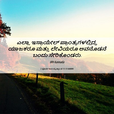 Picture 06 - 2 ಪೂರ್ವಕಾಲವೃತ್ತಾಂತ 11:13 KANIRV - ಎಲ್ಲಾ ಇಸ್ರಾಯೇಲ್ - Bible Verse Picture