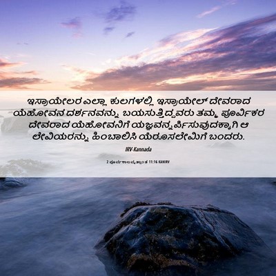 Picture 06 - 2 ಪೂರ್ವಕಾಲವೃತ್ತಾಂತ 11:16 KANIRV - ಇಸ್ರಾಯೇಲರ ಎಲ್ಲಾ - Bible Verse Picture