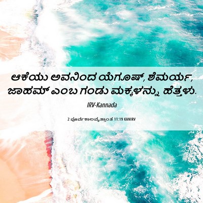 Picture 06 - 2 ಪೂರ್ವಕಾಲವೃತ್ತಾಂತ 11:19 KANIRV - ಆಕೆಯು ಅವನಿಂದ - Bible Verse Picture