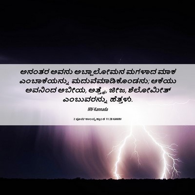Picture 06 - 2 ಪೂರ್ವಕಾಲವೃತ್ತಾಂತ 11:20 KANIRV - ಅನಂತರ ಅವನು - Bible Verse Picture