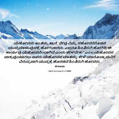 Picture 06 - 2 ಪೂರ್ವಕಾಲವೃತ್ತಾಂತ 11:4 KANIRV - ಯೆಹೋವನು - Bible Verse Picture